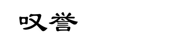 叹誉