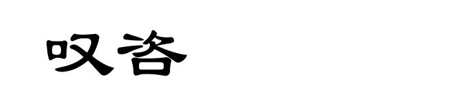叹咨