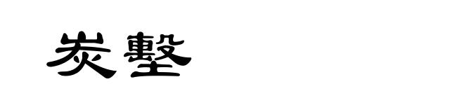炭墼