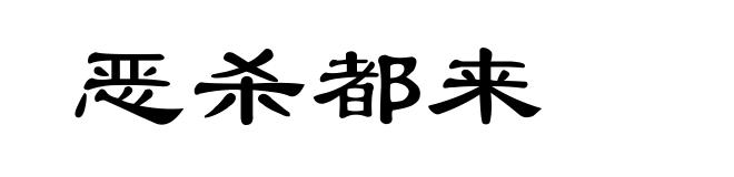 恶杀都来