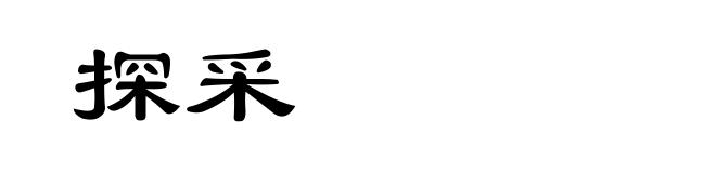 探采