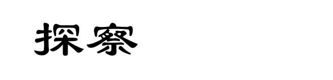 探察