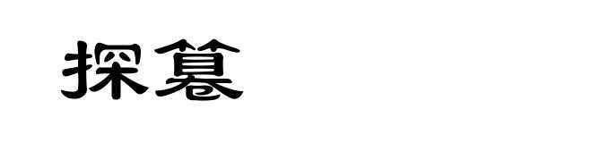 探篹