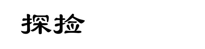 探捡