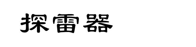 探雷器