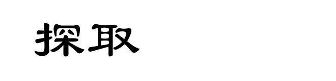 探取
