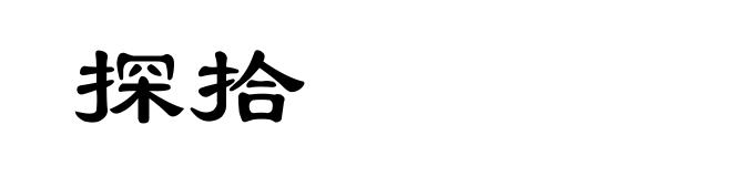 探拾