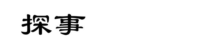 探事