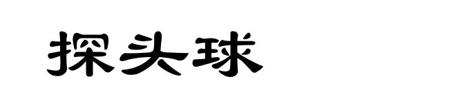 探头球