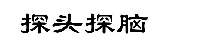探头探脑