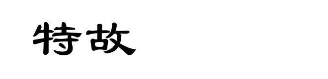 特故