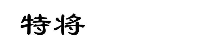 特将