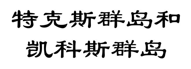 特克斯群岛和凯科斯群岛