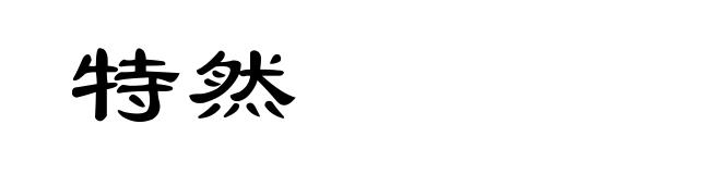 特然