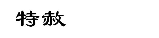 特赦