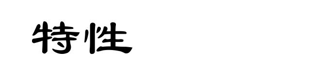 特性