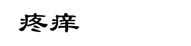 疼痒