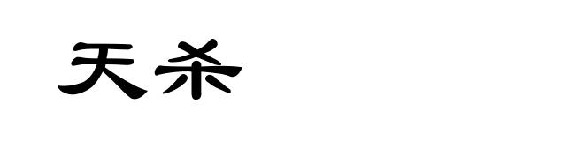 天杀