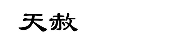 天赦