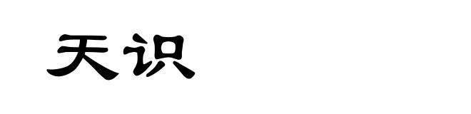 天识