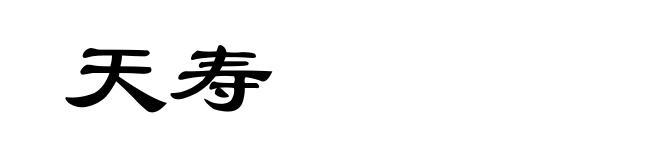 天寿