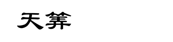 天筭