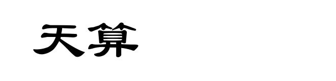 天算