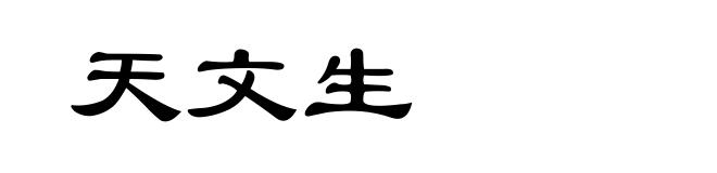 天文生