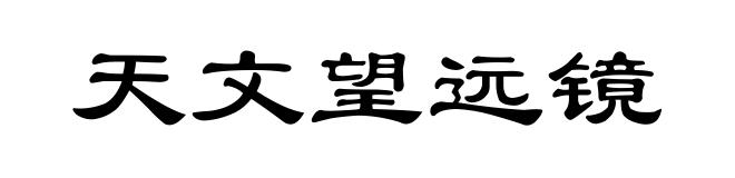 天文望远镜