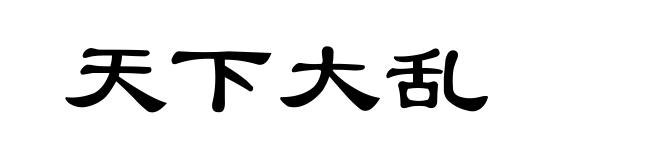 天下大乱