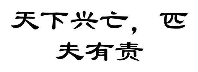天下兴亡，匹夫有责