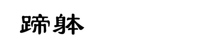 蹄躰