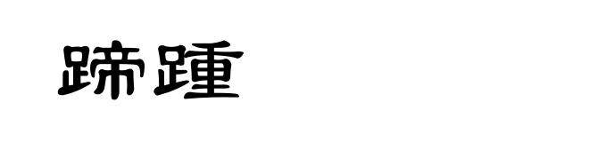 蹄踵