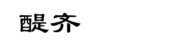 醍齐