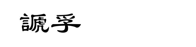 謕孚