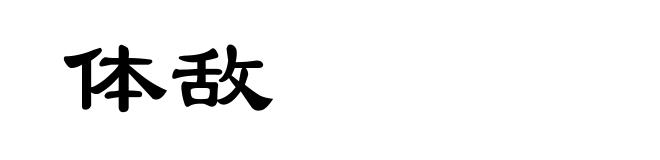 体敌