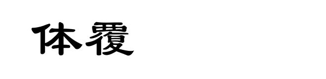 体覆