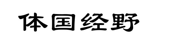 体国经野