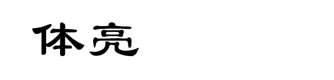 体亮