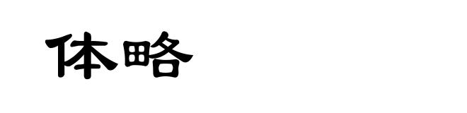 体略