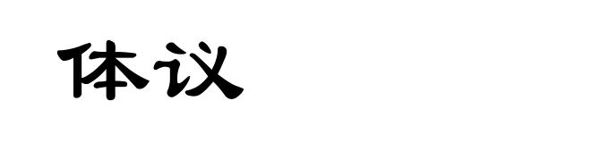 体议