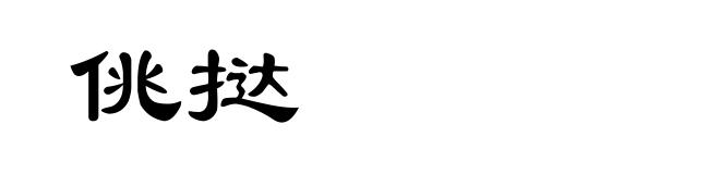 佻挞