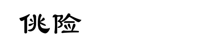 佻险
