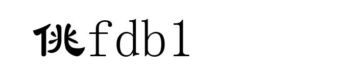佻fdb1