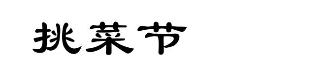 挑菜节