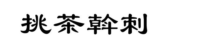 挑茶斡刺
