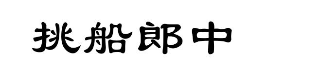 挑船郎中