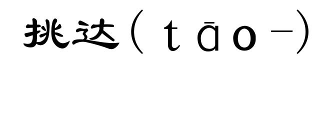 挑达(ｔāｏ-)