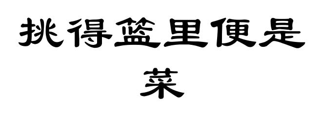 挑得篮里便是菜
