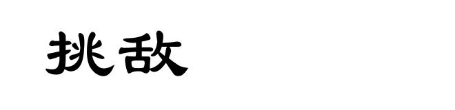 挑敌